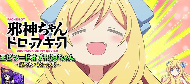 邪神ちゃん　スペック