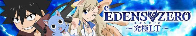 e EDENS ZERO ~究極LT~