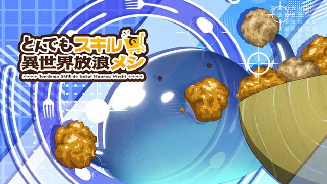 とんでもスキルで異世界放浪メシ　演出