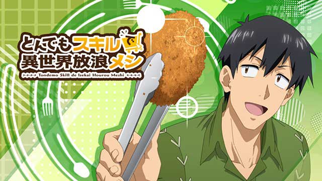 とんでもスキルで異世界放浪メシ　演出