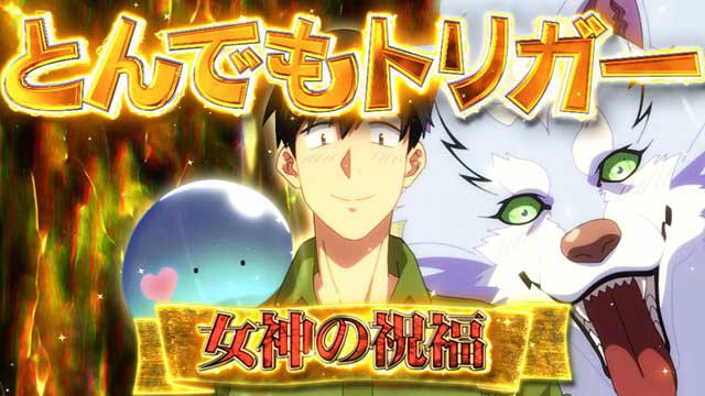 とんでもスキルで異世界放浪メシ　演出