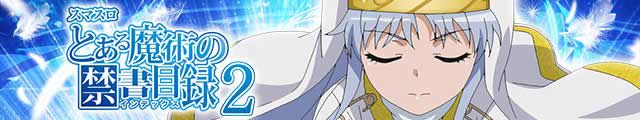 スマスロ とある魔術の禁書目録2