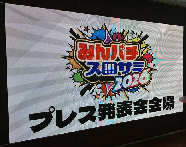 みんパチ・スロサミ2026_プレス発表会