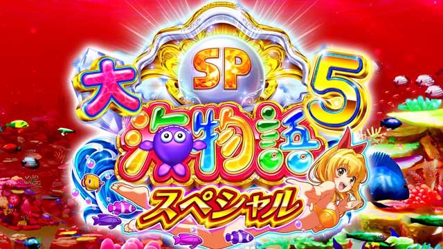 e_P大海物語5スペシャル