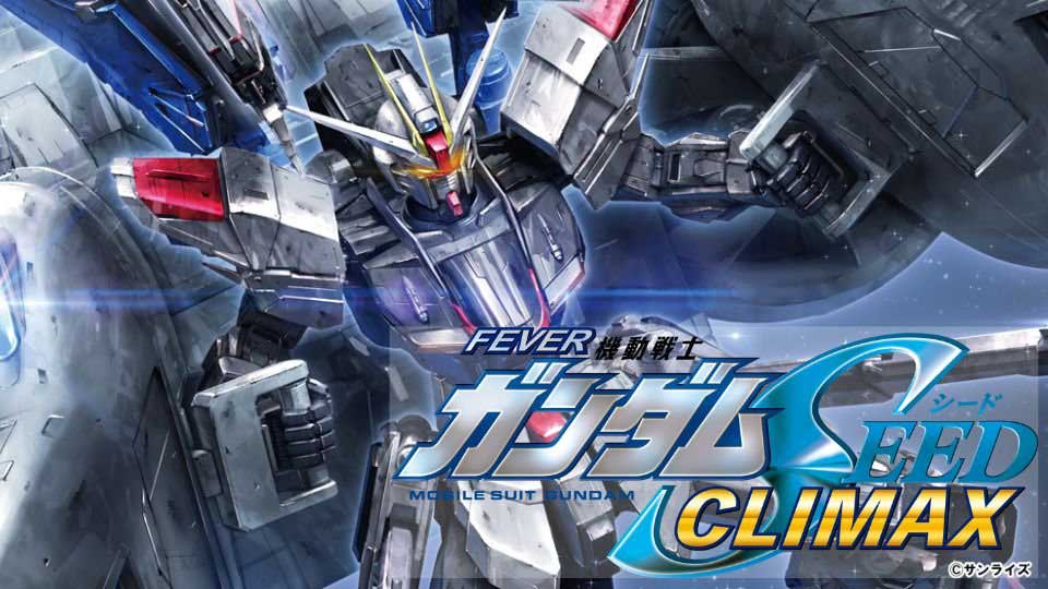 パチ_eフィーバー機動戦士ガンダムSEED クライマックス