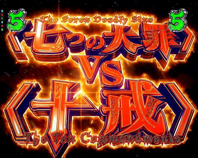 七つの大罪3　演出