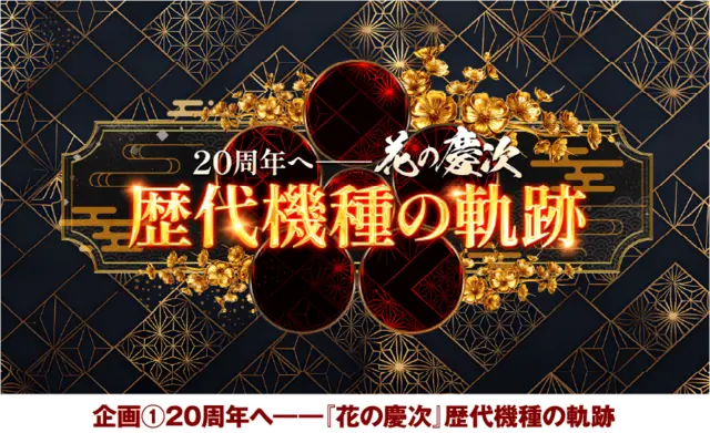 パチンコ 花の慶次 歴代機種