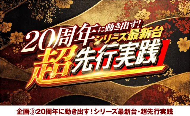 慶次シリーズ最新作、超先行実践映像!