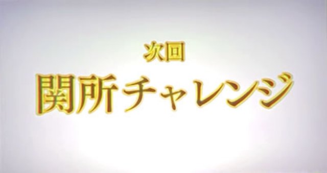 やじきた参　演出