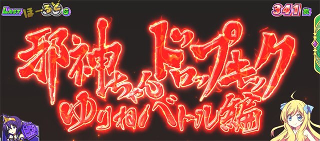 邪神ちゃん　演出