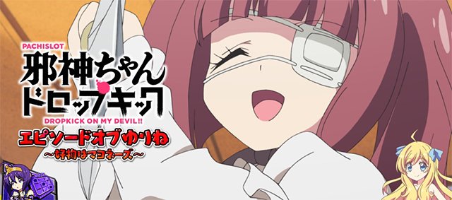 邪神ちゃん　演出