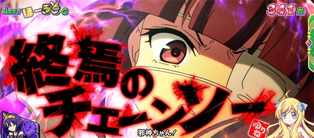 邪神ちゃん　演出
