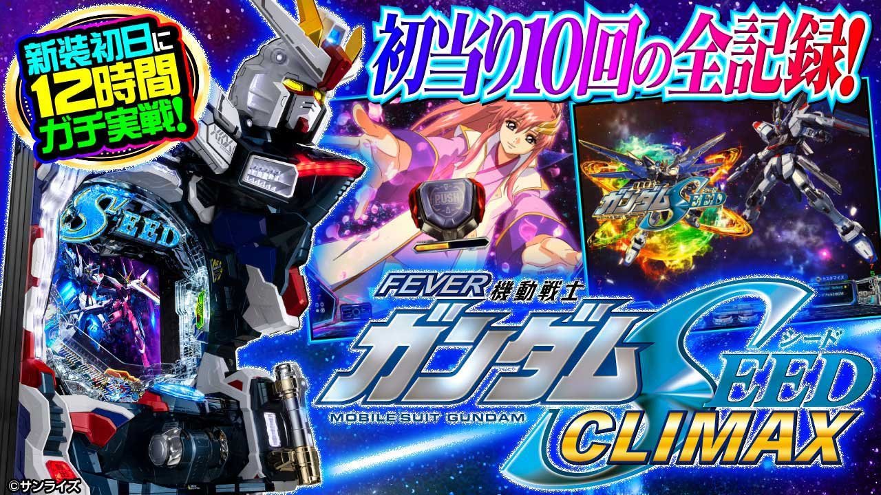 eフィーバー機動戦士ガンダムSEED クライマックス
