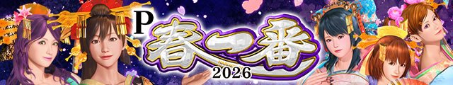 P 春一番 2026