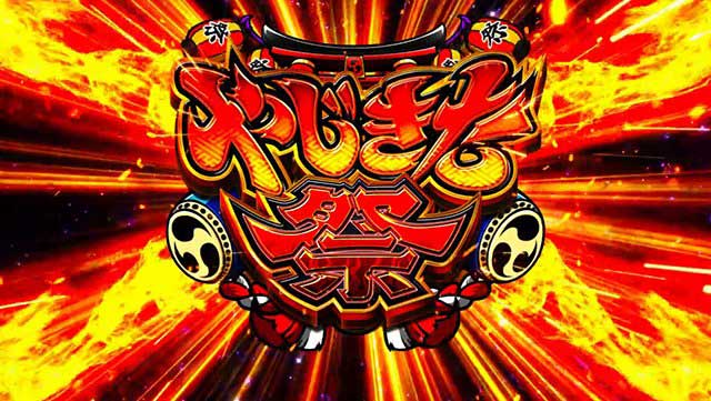 やじきた参 演出