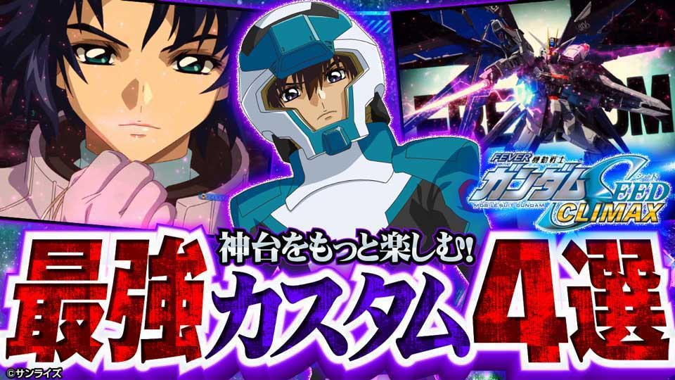 ガンダムSEEDディスティニー最強カスタム4選