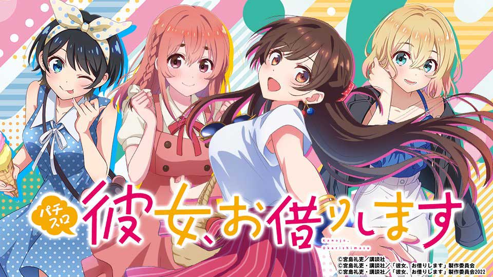 スロ_Lパチスロ 彼女、お借りします