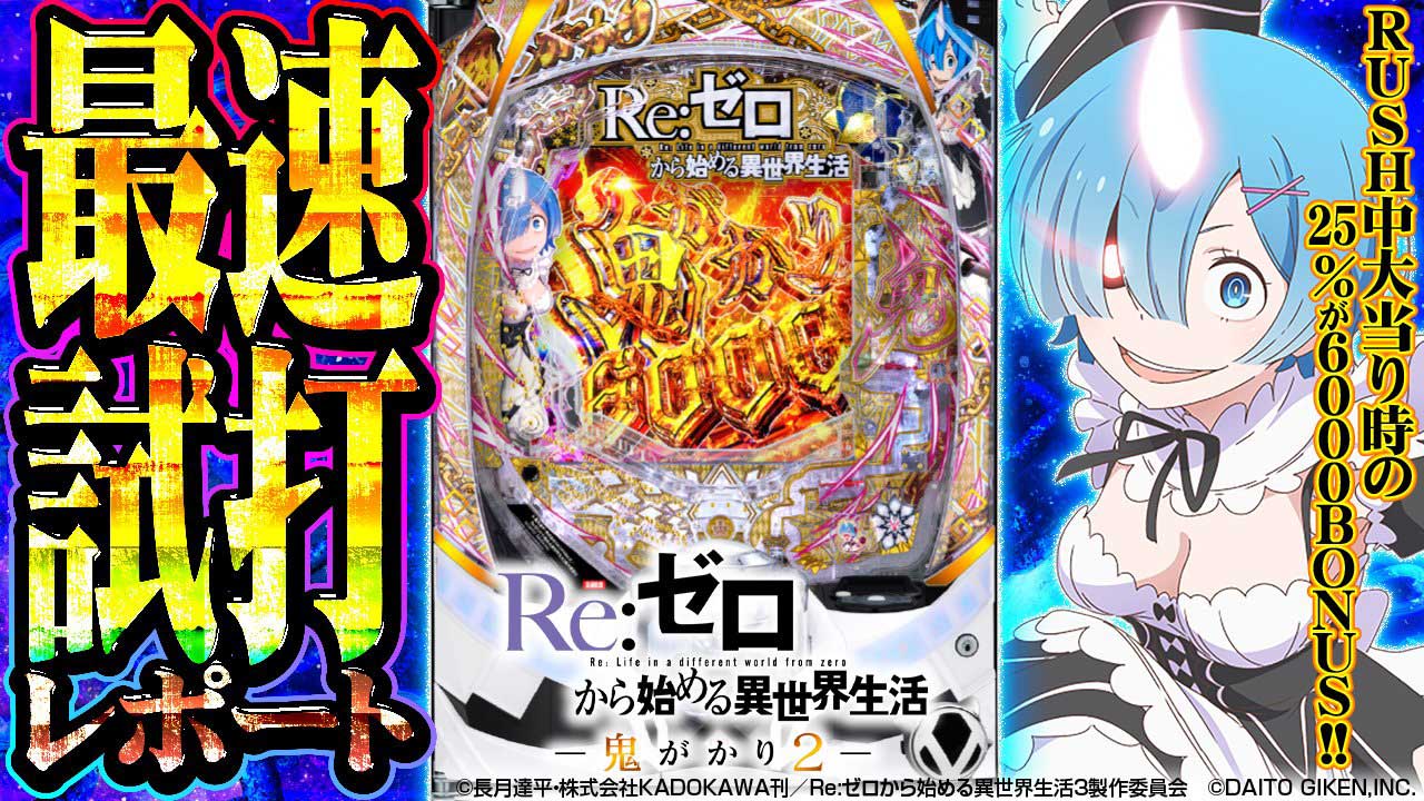 【パチンコ新台】リゼロ鬼がかり最新作が6000BONUSを搭載して登場!!【e Re:ゼロから始める異世界生活 鬼がかり2】