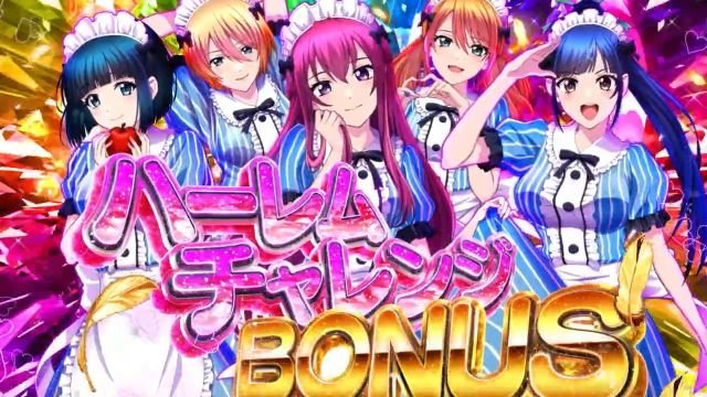 ハーレムチャレンジBONUS