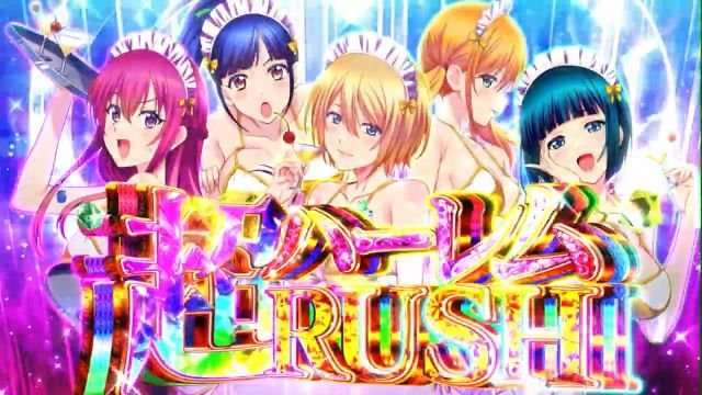 超ハーレムRUSH