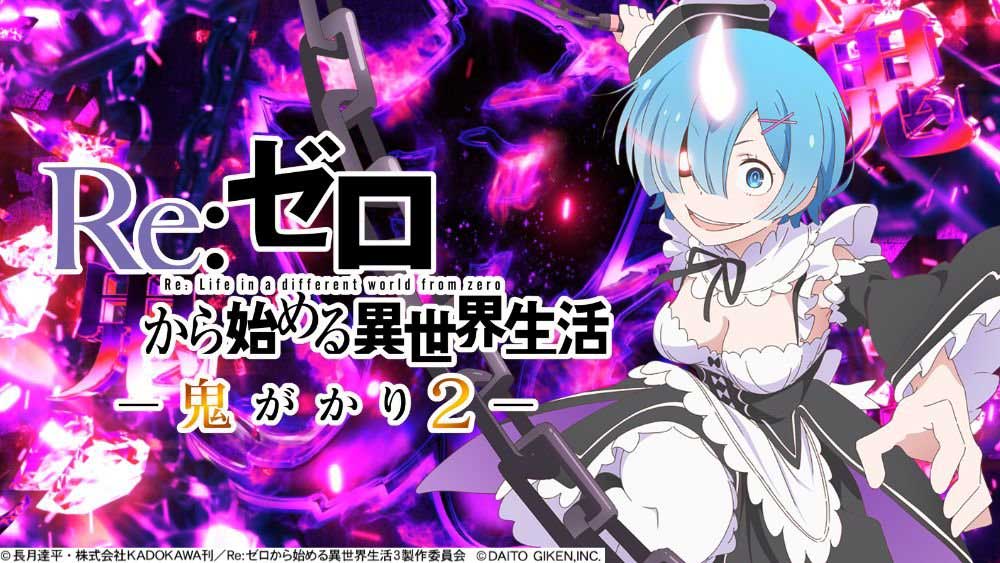 機種ページ_eリゼロ鬼がかり2