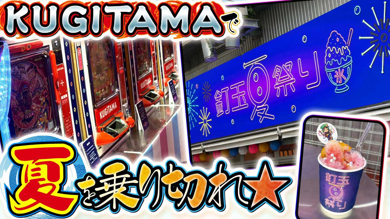 【KUGITAMA】渋谷のMIYASHITA PARKにて「釘玉夏祭り」開催中!!