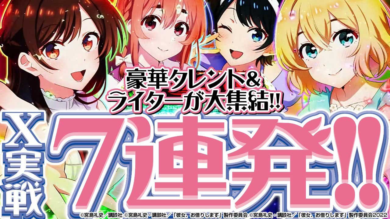 Lかのかり X実戦