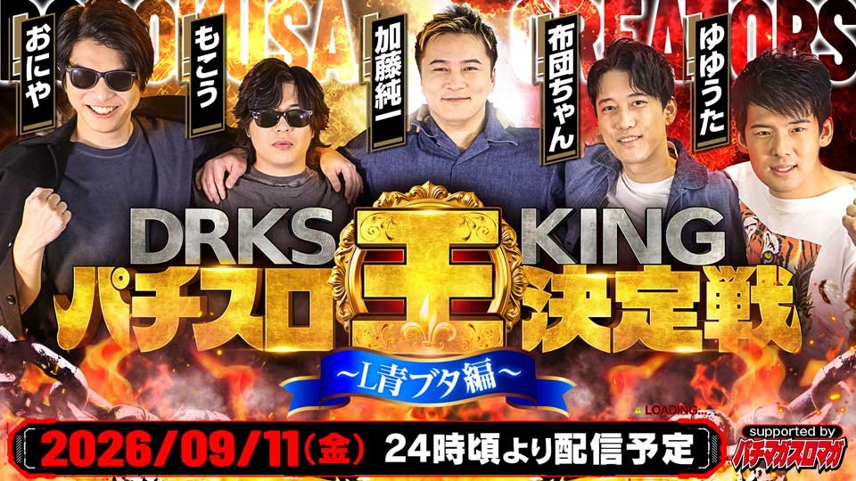 【パチスロ新台／L青ブタ】DRKS所属メンバー5人が出玉バトルで激突!!