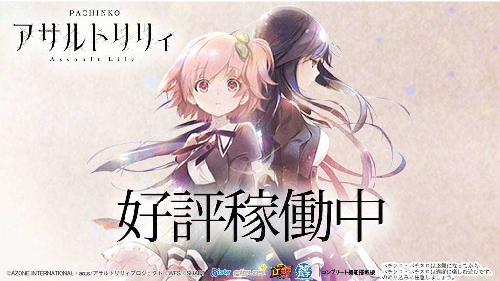 e アサルトリリィ 機種情報