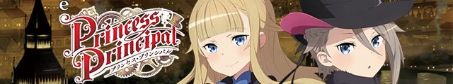 e プリンセス・プリンシパル