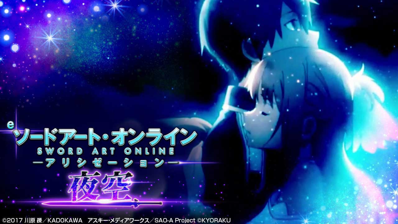 eSAO夜空
