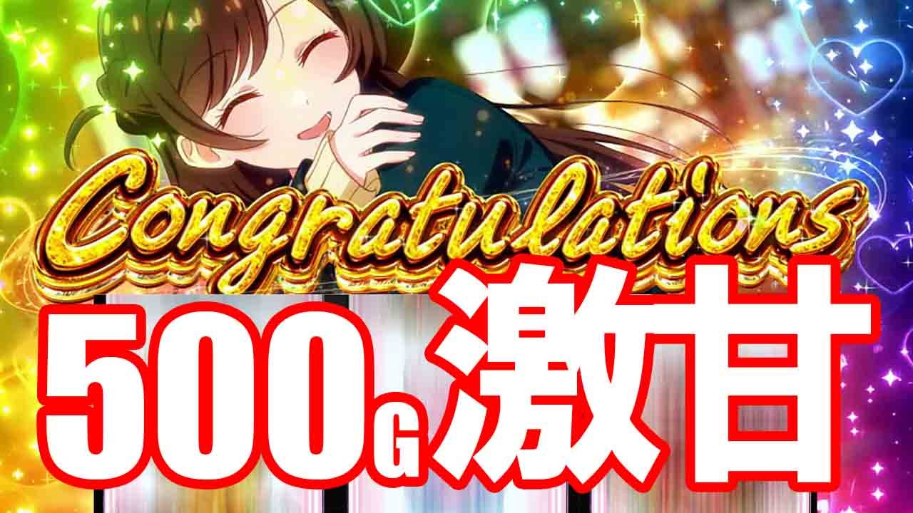 500G付近が超狙い目! 「Lパチスロ 彼女、お借りします」の激甘ポイントを全公開!!