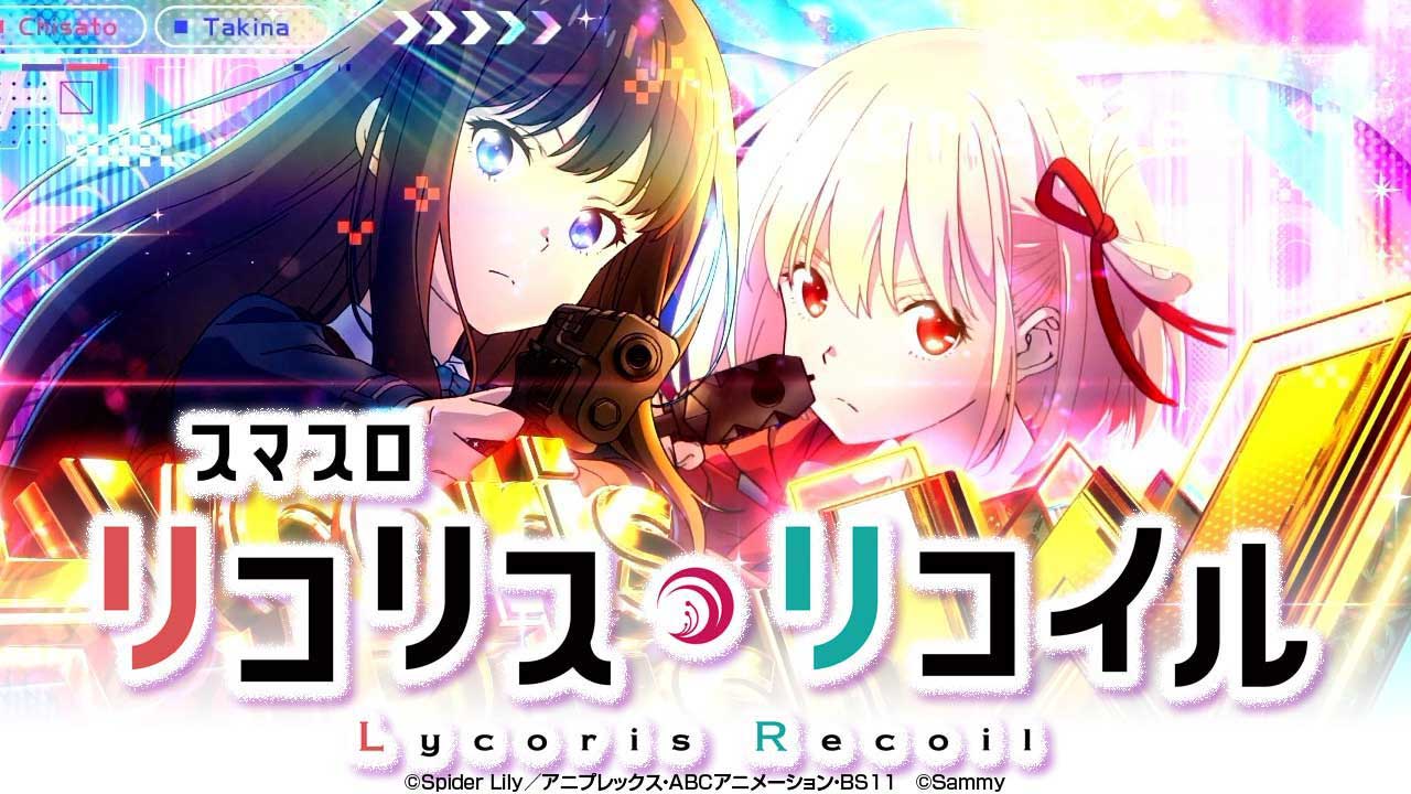スマスロ リコリス・リコイル