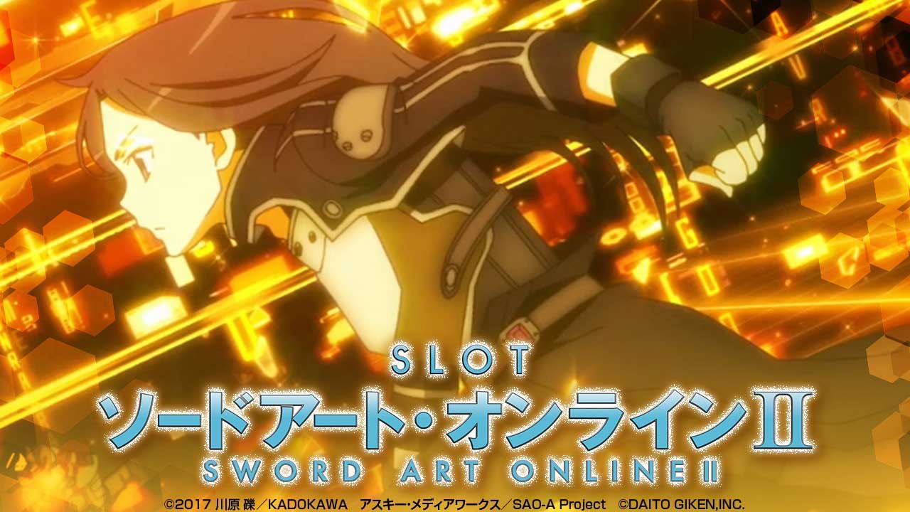 スロット ソードアート・オンラインⅡ