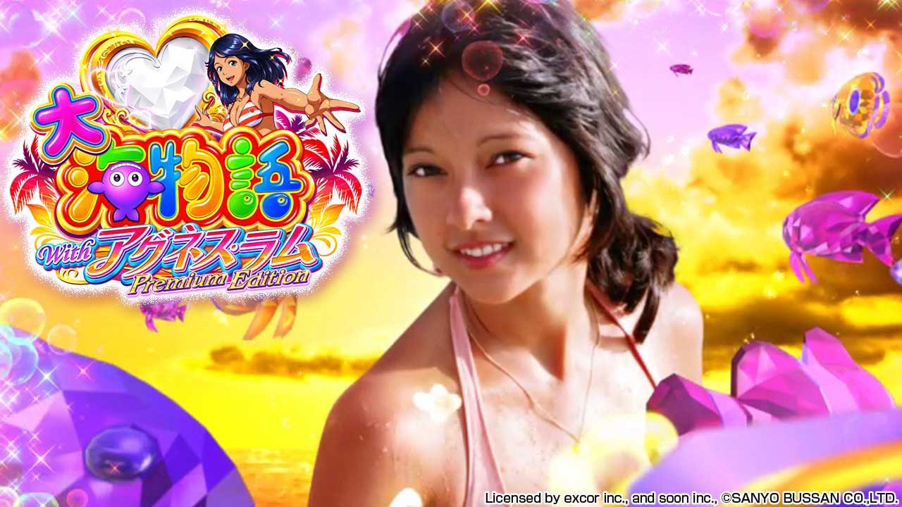 PA大海物語Withアグネス・ラム Premium Edition