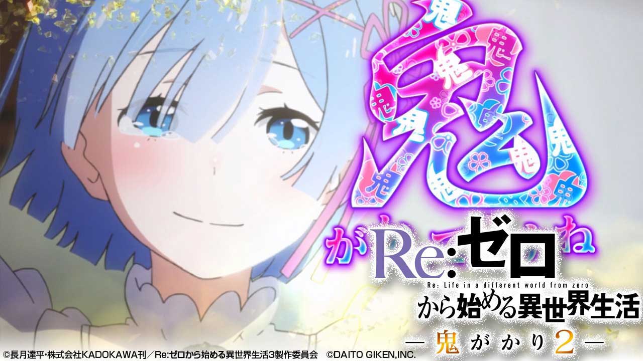e Re:ゼロから始める異世界生活 鬼がかり2