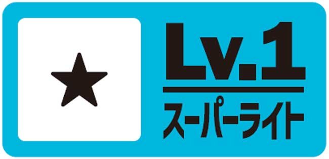 Lv1：スーパーライト