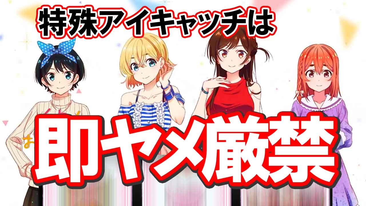 アイキャッチは見逃し厳禁！ 「Lパチスロ 彼女、お借りします」のオトク情報!!