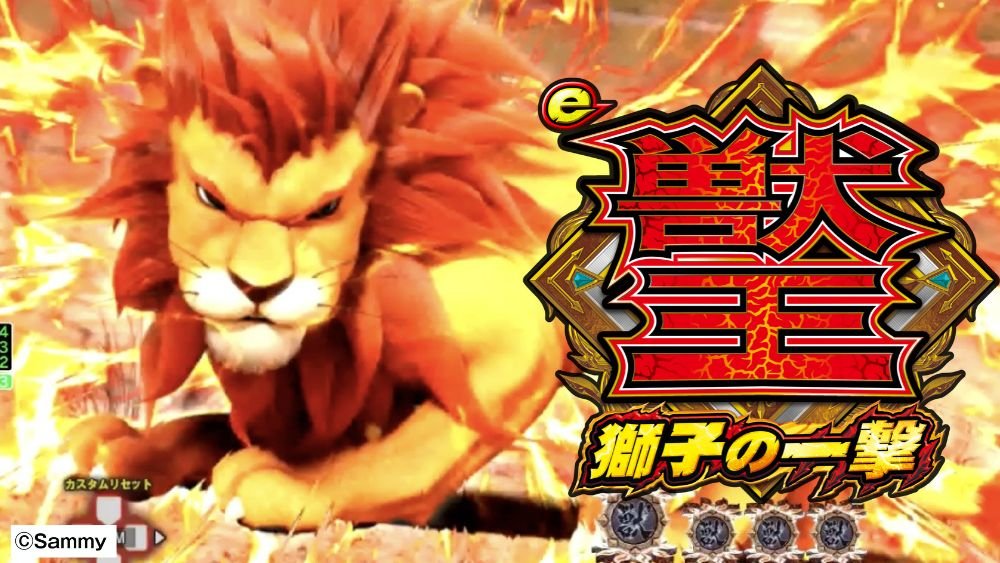 e 獣王 獅子の一撃_機種ページリンク