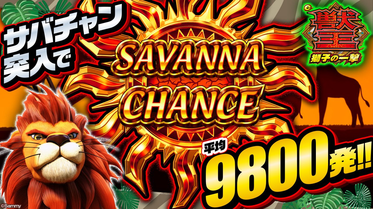 【パチンコ新台】突入すれば平均9800発の超強力出玉トリガーを搭載! サバンナチャンスの興奮がパチンコで蘇る!!【e 獣王 獅子の一撃】
