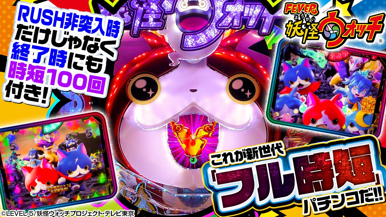 【パチンコ新台】これが「フル時短」真打スペックのポテンシャルだ!!【eフィーバー妖怪ウォッチ】