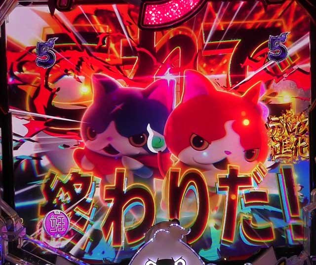 これで終わりだ!! eフィーバー妖怪ウォッチ