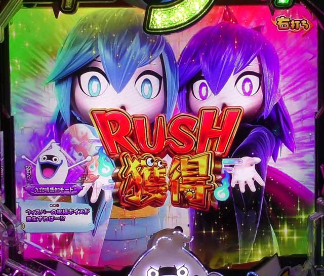 RUSH獲得 eフィーバー妖怪ウォッチ