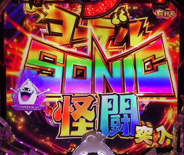 ヨーデルSONIC怪闘突入 eフィーバー妖怪ウォッチ