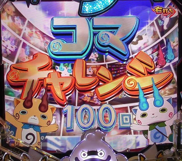 コマチャレンジ eフィーバー妖怪ウォッチ