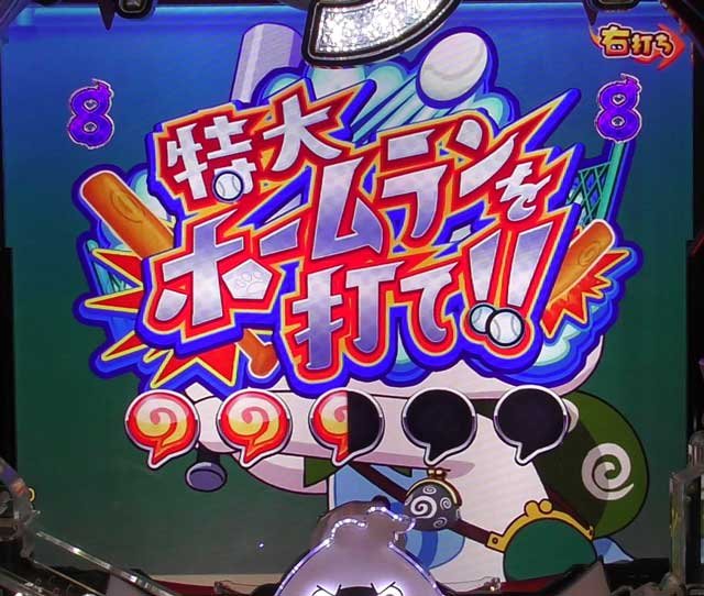 特大ホームランを打て!! eフィーバー妖怪ウォッチ