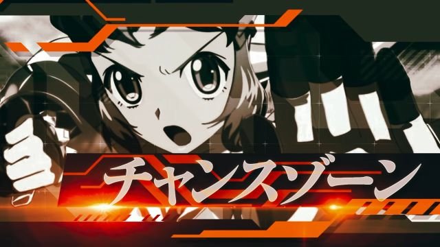 eフィーバー戦姫絶唱シンフォギア5 超デカ×スマートスタート チャンスゾーン
