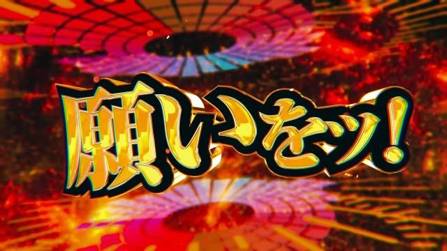 eフィーバー戦姫絶唱シンフォギア5 超デカ×スマートスタート 願いを