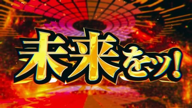 未来を eフィーバー戦姫絶唱シンフォギア5 超デカ×スマートスタート