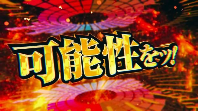 eフィーバー戦姫絶唱シンフォギア5 超デカ×スマートスタート 可能性を